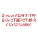 52346590 АДАПТ-ТРУБКА-ОТВЕРСТИЯ-RC50 Epiroc