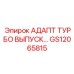 АДАПТ ТУРБО ВЫПУСК… - GS12065815 - Epiroc