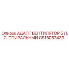 GS15052439 АДАПТ ВЕНТИЛЯТОР 5 Л.С. СПИРАЛЬНЫЙ Epiroc