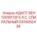 GS15052439 АДАПТ ВЕНТИЛЯТОР 5 Л.С. СПИРАЛЬНЫЙ Epiroc
