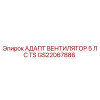 GS22067886 АДАПТ ВЕНТИЛЯТОР 5 ЛС TS Epiroc