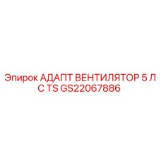 GS22067886 АДАПТ ВЕНТИЛЯТОР 5 ЛС TS Epiroc