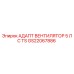 GS22067886 АДАПТ ВЕНТИЛЯТОР 5 ЛС TS Epiroc
