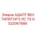 GS22067886 АДАПТ ВЕНТИЛЯТОР 5 ЛС TS Epiroc