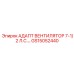 GS15052440 АДАПТ ВЕНТИЛЯТОР 7-1/2 Л.С. Epiroc