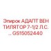 GS15052440 АДАПТ ВЕНТИЛЯТОР 7-1/2 Л.С. Epiroc