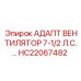 Адаптивное устройство вентилятора HC22067482 для двигателей 7.5 л.с.