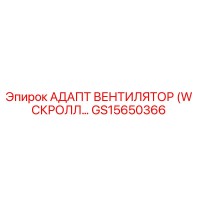 GS15650366 АДАПТ ВЕНТИЛЯТОР (W СКРОЛЛ…) Epiroc