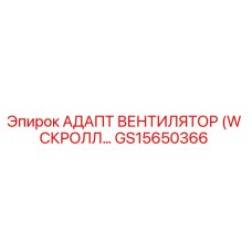 GS15650366 АДАПТ ВЕНТИЛЯТОР (W СКРОЛЛ…) Epiroc