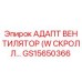 GS15650366 АДАПТ ВЕНТИЛЯТОР (W СКРОЛЛ…) Epiroc