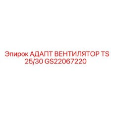 GS22067220 АДАПТ ВЕНТИЛЯТОР TS25/30 Epiroc