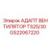GS22067220 АДАПТ ВЕНТИЛЯТОР TS25/30 Epiroc