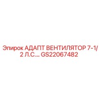 GS22067482 АДАПТ ВЕНТИЛЯТОР 7-1/2 Л.С. Epiroc