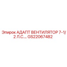 GS22067482 АДАПТ ВЕНТИЛЯТОР 7-1/2 Л.С. Epiroc