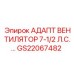 GS22067482 АДАПТ ВЕНТИЛЯТОР 7-1/2 Л.С. Epiroc