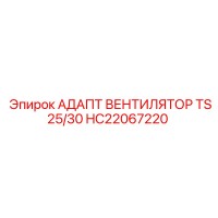 HC22067220 АДАПТ ВЕНТИЛЯТОР TS25/30 Epiroc