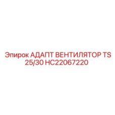 HC22067220 АДАПТ ВЕНТИЛЯТОР TS25/30 Epiroc