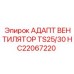 Адаптивное устройство вентилятора HC22067220 для техники Epiroc