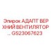 GS23067623 АДАПТ ВЕРХНИЙ ВЕНТИЛЯТОР Epiroc