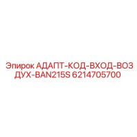 6214705700 АДАПТ-КОД-ВХОД-ВОЗДУХ-BAN215S Epiroc