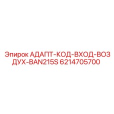6214705700 АДАПТ-КОД-ВХОД-ВОЗДУХ-BAN215S Epiroc