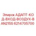 6214705700 АДАПТ-КОД-ВХОД-ВОЗДУХ-BAN215S Epiroc