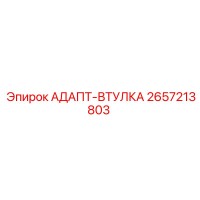 2657213803 АДАПТ-ВТУЛКА Epiroc