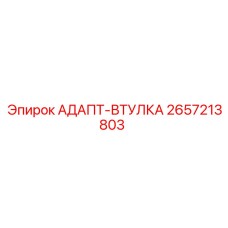 2657213803 АДАПТ-ВТУЛКА Epiroc