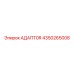 4350265008 АДАПТ0R Epiroc