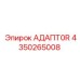 4350265008 АДАПТ0R Epiroc