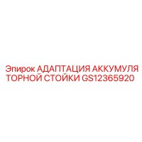 GS12365920 АДАПТАЦИЯ АККУМУЛЯТОРНОЙ СТОЙКИ Epiroc