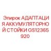 GS12365920 АДАПТАЦИЯ АККУМУЛЯТОРНОЙ СТОЙКИ Epiroc