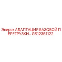 GS12351122 АДАПТАЦИЯ БАЗОВОЙ ПЕРЕГРУЗКИ Epiroc