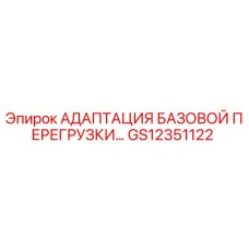 GS12351122 АДАПТАЦИЯ БАЗОВОЙ ПЕРЕГРУЗКИ Epiroc
