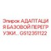 GS12351122 АДАПТАЦИЯ БАЗОВОЙ ПЕРЕГРУЗКИ Epiroc