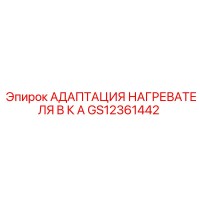GS12361442 АДАПТАЦИЯ НАГРЕВАТЕЛЯ B К A Epiroc