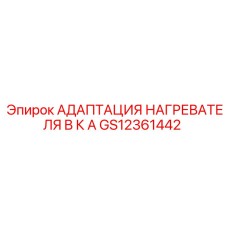 GS12361442 АДАПТАЦИЯ НАГРЕВАТЕЛЯ B К A Epiroc