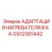 GS12361442 АДАПТАЦИЯ НАГРЕВАТЕЛЯ B К A Epiroc