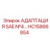 Гидравлический адаптер SAE №4 HC15866854 для техники Epiroc