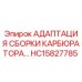 Оригинальный адаптер карбюратора HC15827785 для техники Epiroc