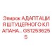 GS12536255 АДАПТАЦИЯ ШТУЦЕРНОГО КЛАПАНА Epiroc