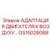 GS15028088 АДАПТАЦИЯ ДВИГАТЕЛЯ К ВОЗДУХУ Epiroc