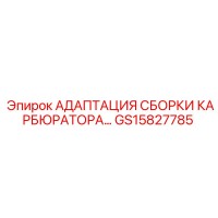 GS15827785 АДАПТАЦИЯ СБОРКИ КАРБЮРАТОРА… Epiroc