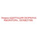 GS15827785 АДАПТАЦИЯ СБОРКИ КАРБЮРАТОРА… Epiroc