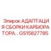 GS15827785 АДАПТАЦИЯ СБОРКИ КАРБЮРАТОРА… Epiroc