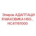 Адаптер маховика HC41161000 для гидросистем Epiroc