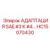 Адаптер Epiroc HC15070430 для соединения контуров SAE