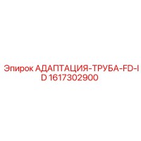 1617302900 АДАПТАЦИЯ-ТРУБА-FD-ID Epiroc