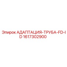 1617302900 АДАПТАЦИЯ-ТРУБА-FD-ID Epiroc