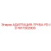 1617302900 АДАПТАЦИЯ-ТРУБА-FD-ID Epiroc